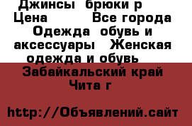 Джинсы, брюки р 27 › Цена ­ 300 - Все города Одежда, обувь и аксессуары » Женская одежда и обувь   . Забайкальский край,Чита г.